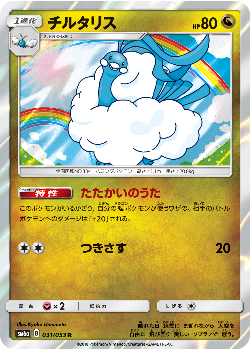 A Pokémon TCG card from the SM6a Dragon Force expansion pack